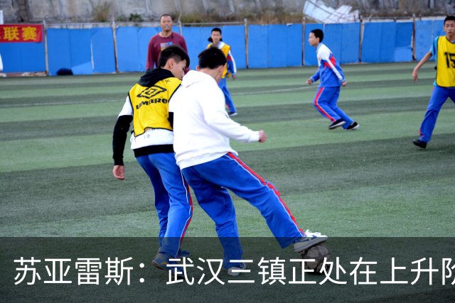 苏亚雷斯：武汉三镇正处在上升阶段，我们的目标始终是留在中超