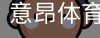 意昂体育